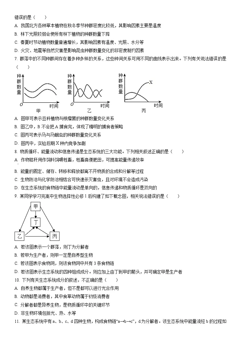 2025-2026学年陕西省榆林市高二上学期1月期末生物试卷（学生版）第2页