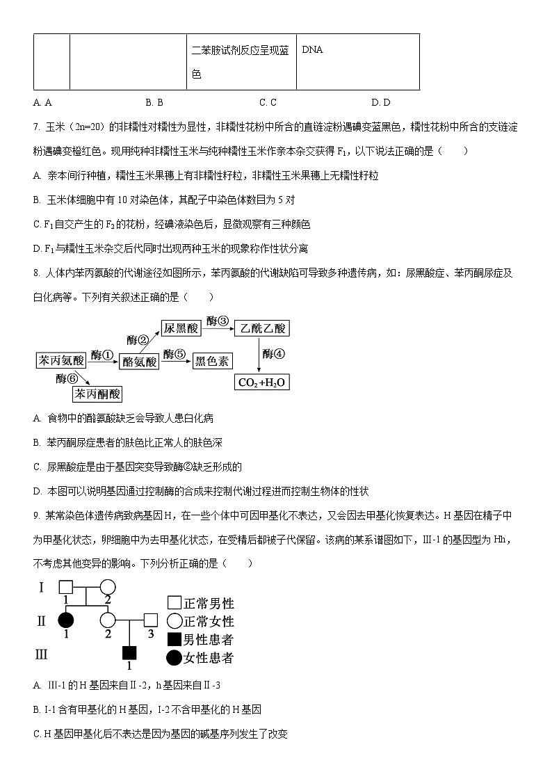 安徽省阜阳市2025一2026学年度高三上学期期末质量监测生物试卷（学生版）第3页