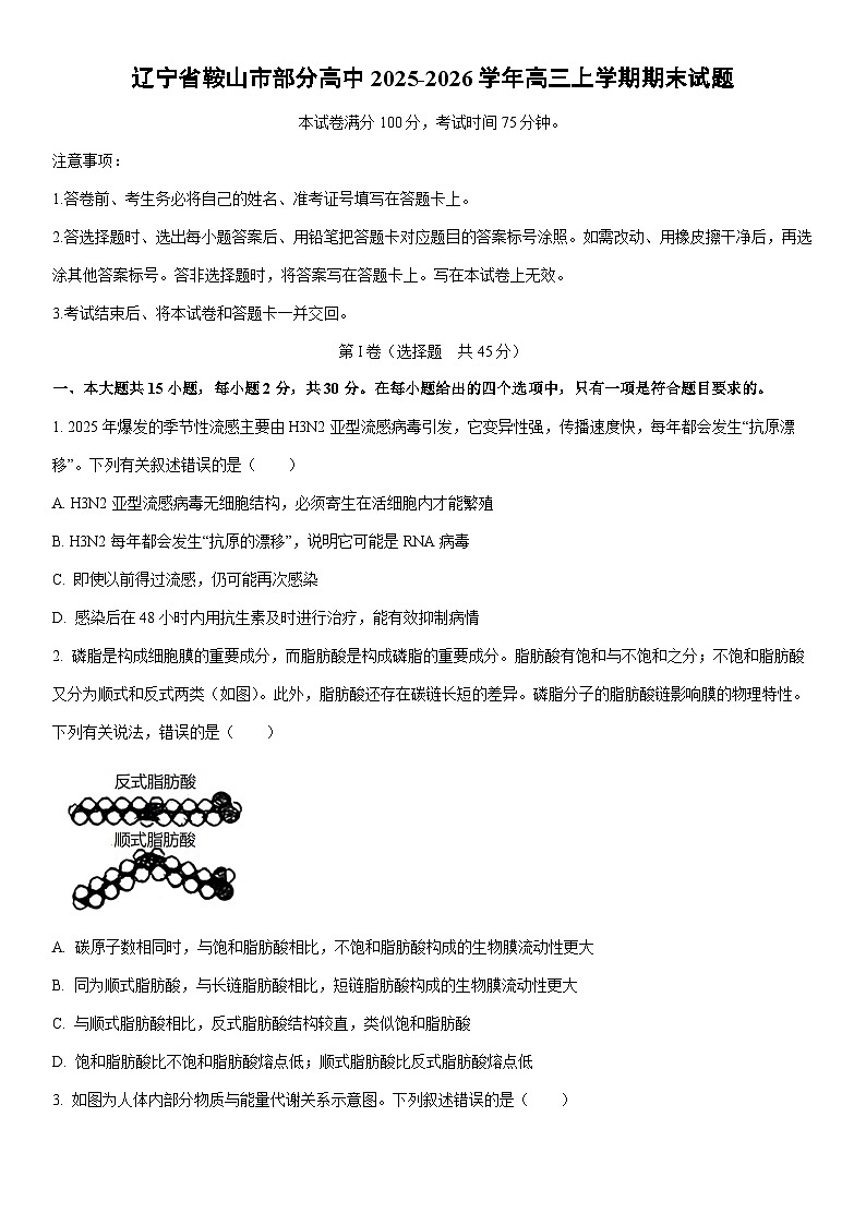 2025-2026学年辽宁省鞍山市部分高中高三上学期期末生物试卷（学生版）第1页