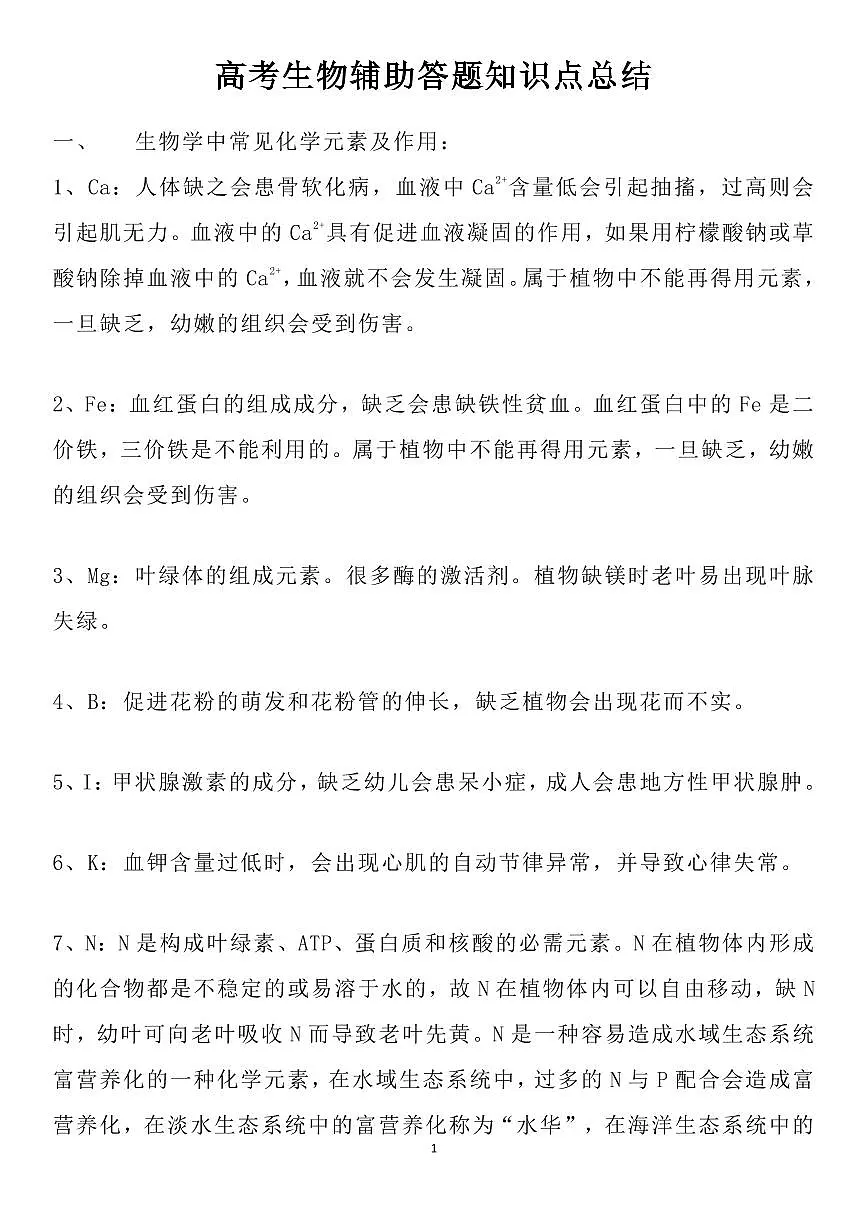 高考生物辅助答题知识点总结知识清单（共21页）第1页