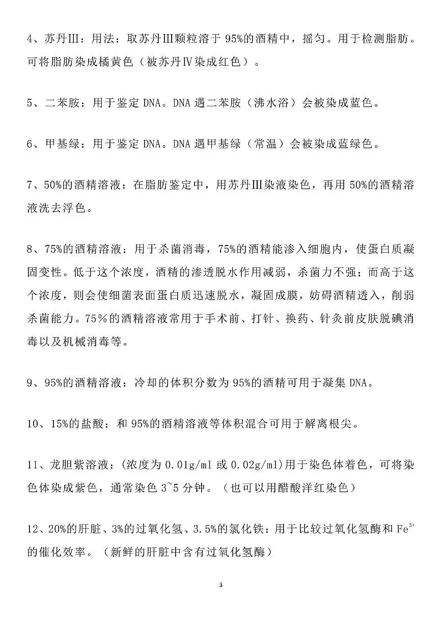 高考生物辅助答题知识点总结知识清单（共21页）第3页