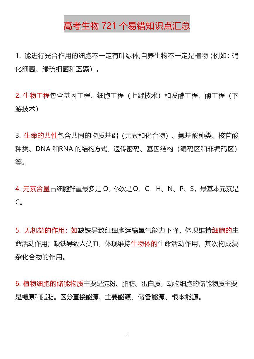 高考生物721条易错易混知识点考点整理知识清单（共85页）第1页
