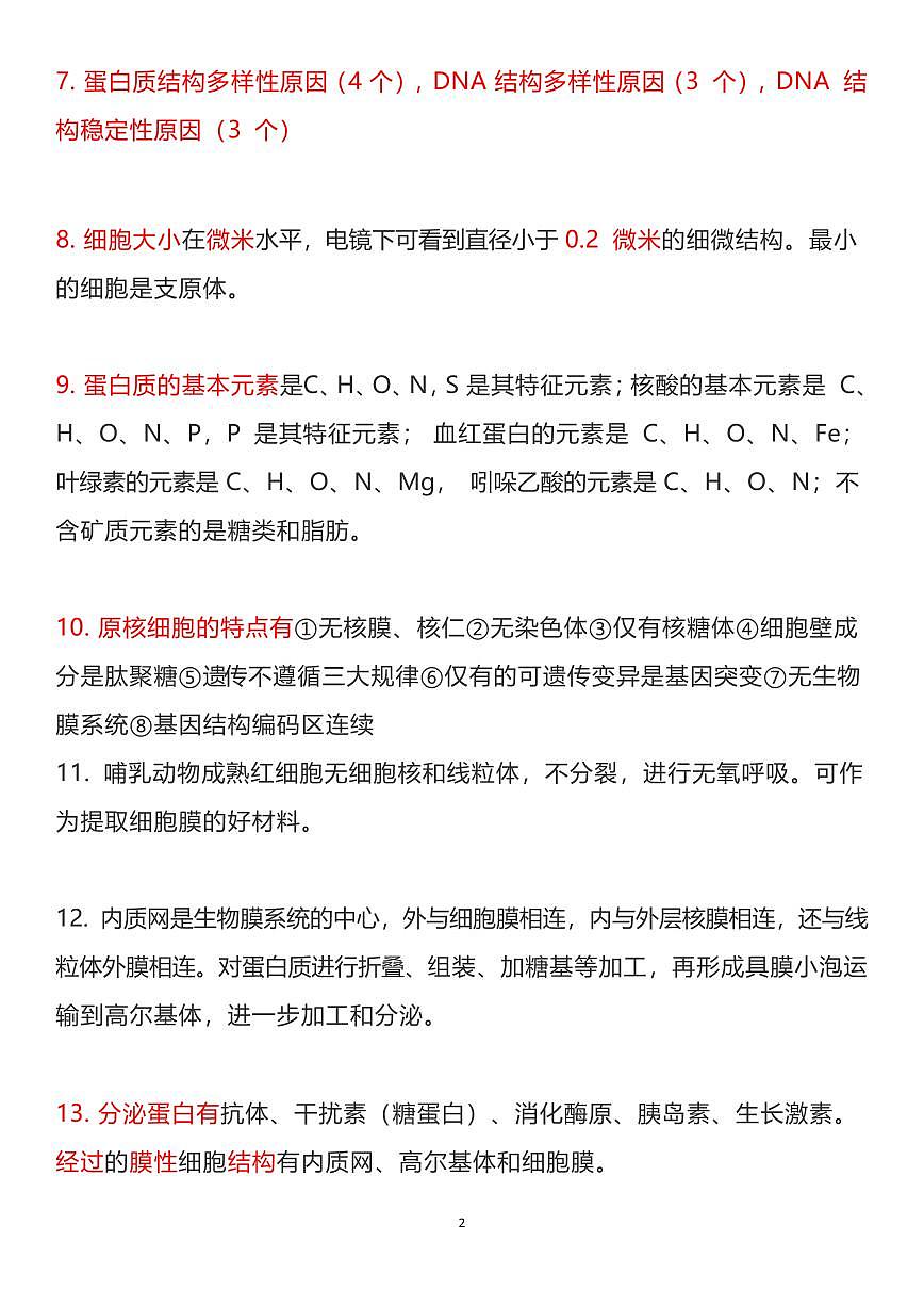 高考生物721条易错易混知识点考点整理知识清单（共85页）第2页