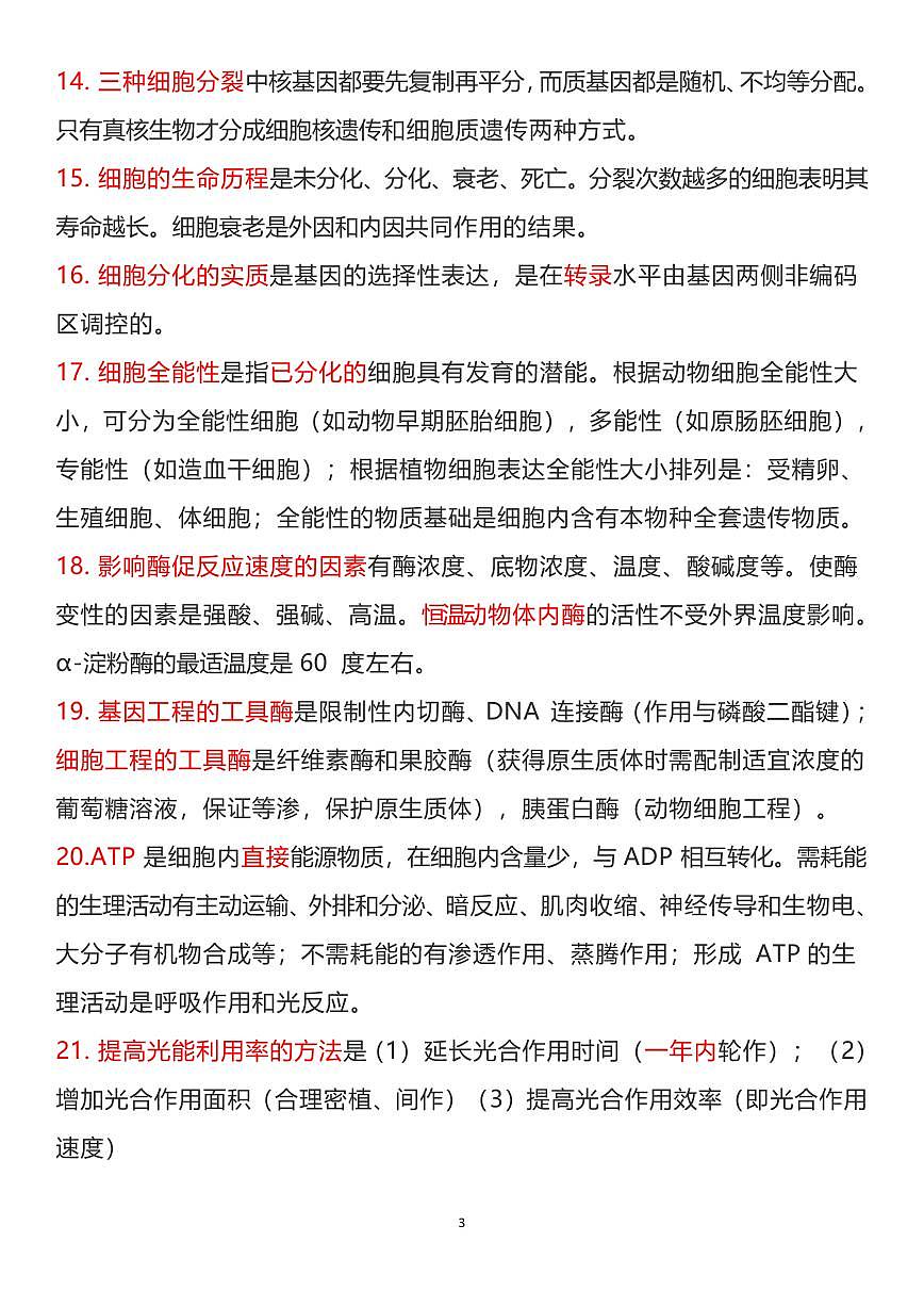 高考生物721条易错易混知识点考点整理知识清单（共85页）第3页