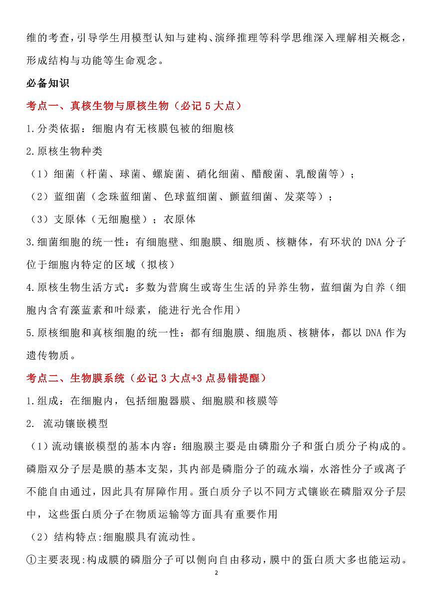 高考生物必修一二考点细节知识清单（共31页）第2页