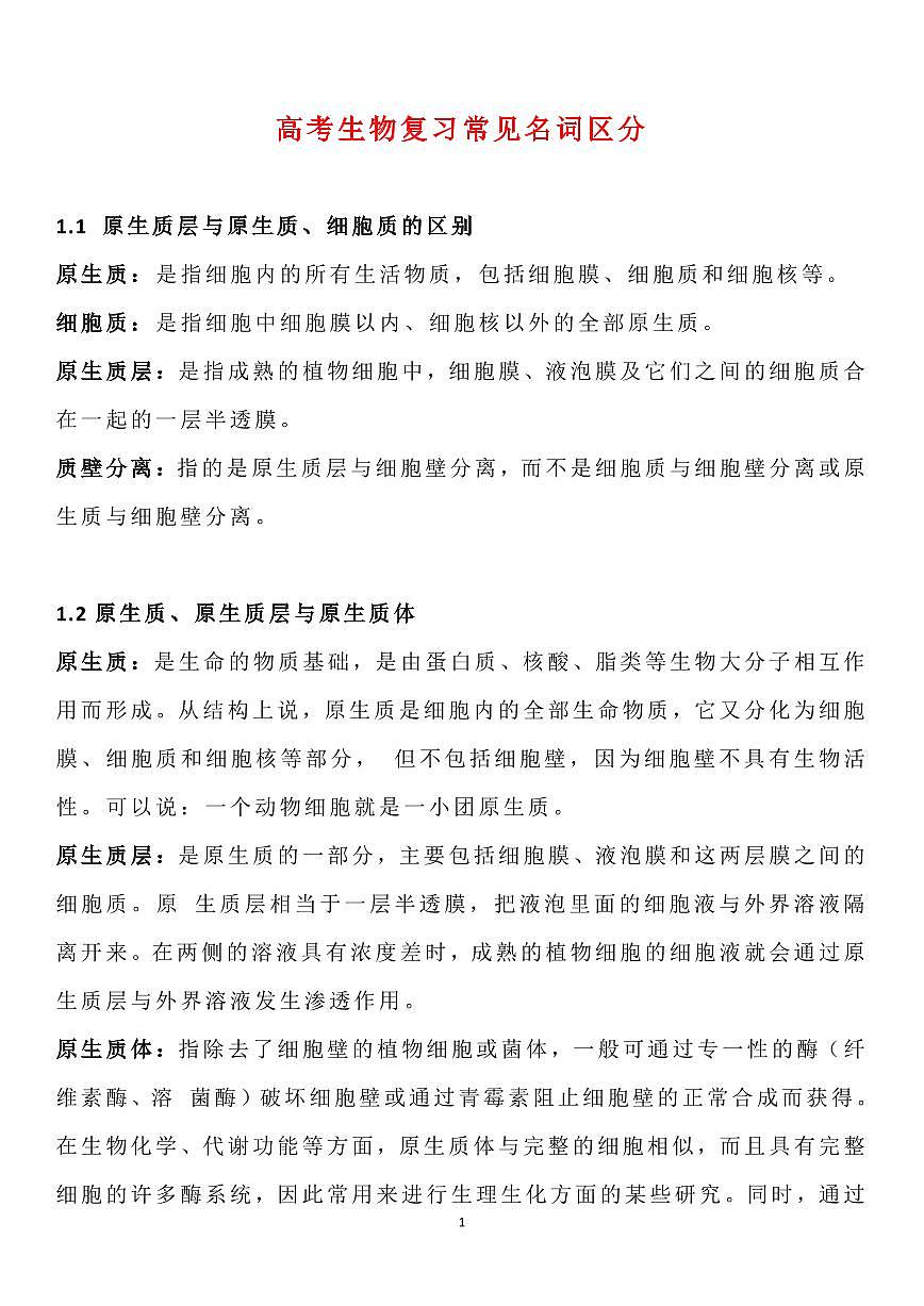 高考生物复习常见名词区分知识清单（共18页）第1页