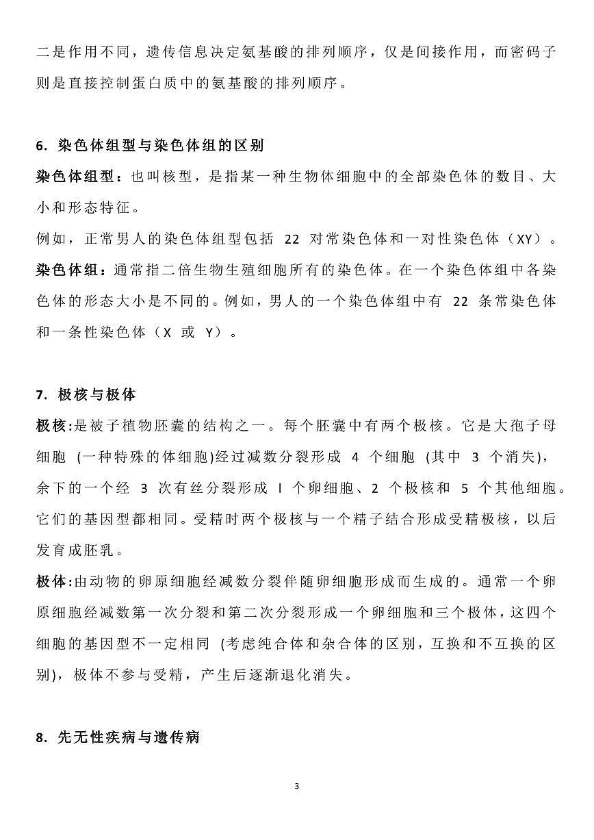 高考生物复习常见名词区分知识清单（共18页）第3页