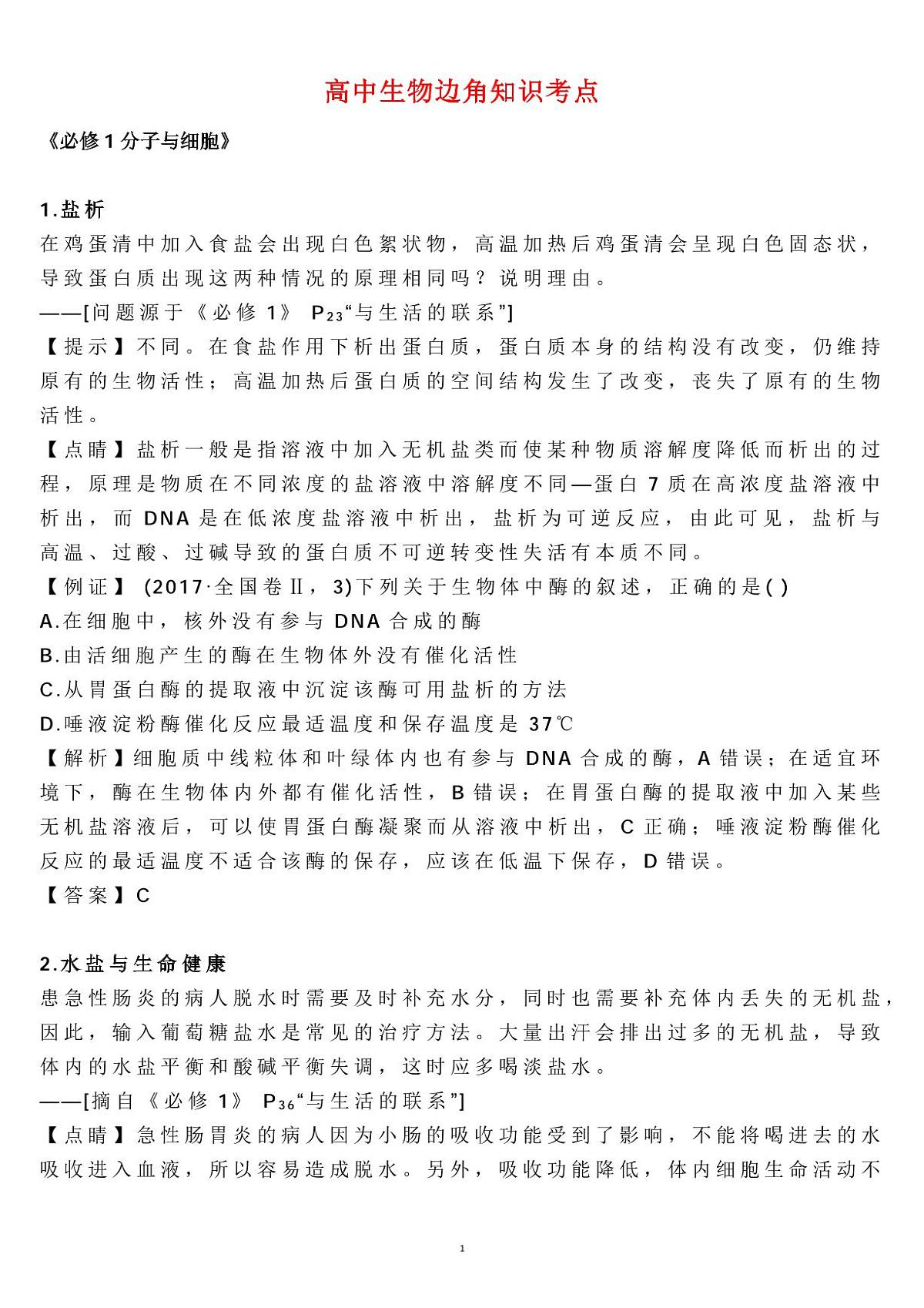 高中生物边角知识考点知识清单（共23页）第1页
