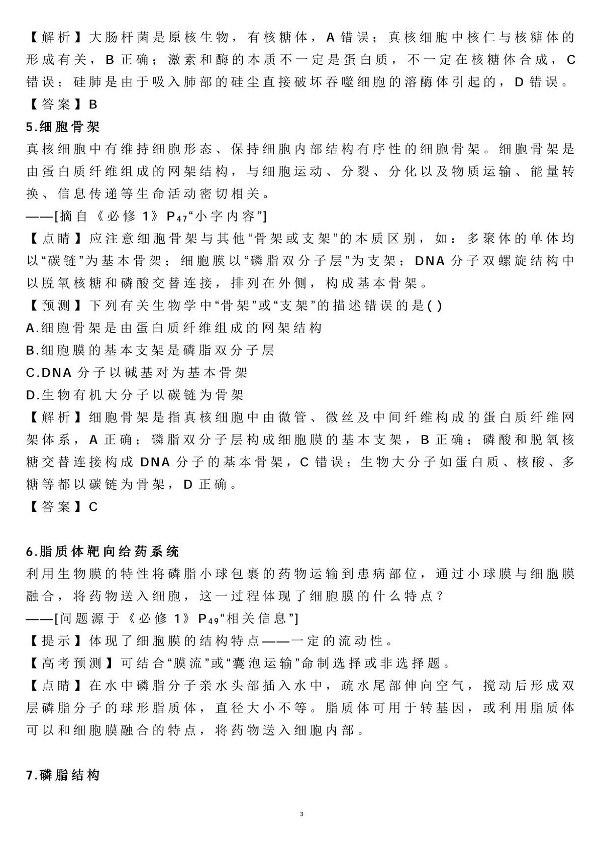 高中生物边角知识考点知识清单（共23页）第3页