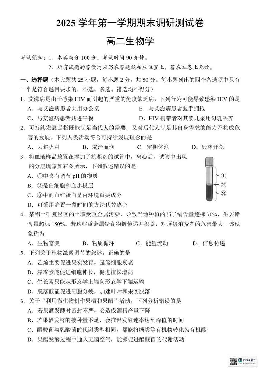 浙江省湖州市2025学年第一学期期末调研测高二生物学（含答案）试卷第1页