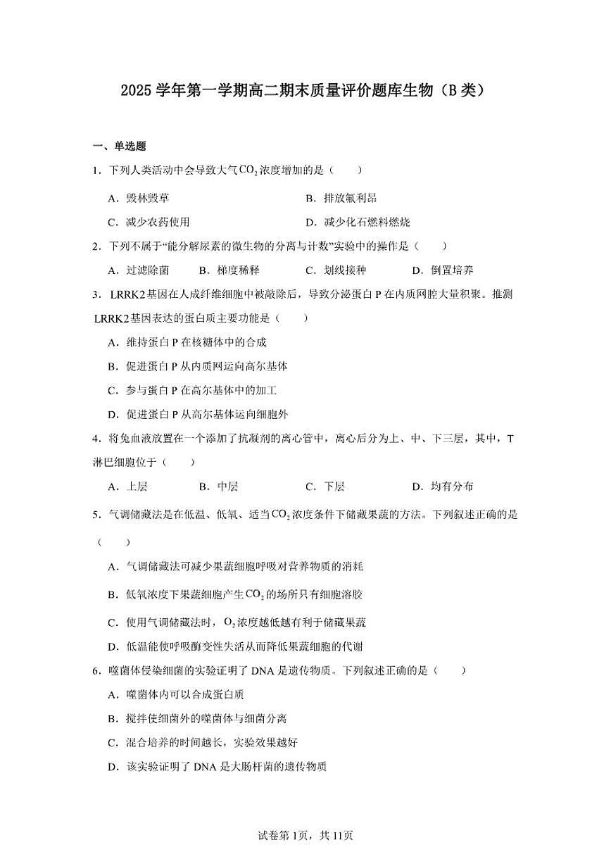 2025-2026学年浙江省温州市高一上学期期末质量评价生物（B）（含解析）试卷第1页