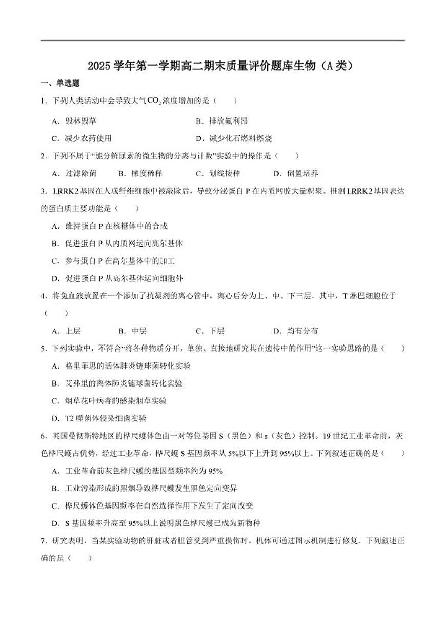 2025-2026学年浙江省温州市高一上学期期末质量评价生物（A）（含答案）试卷第1页