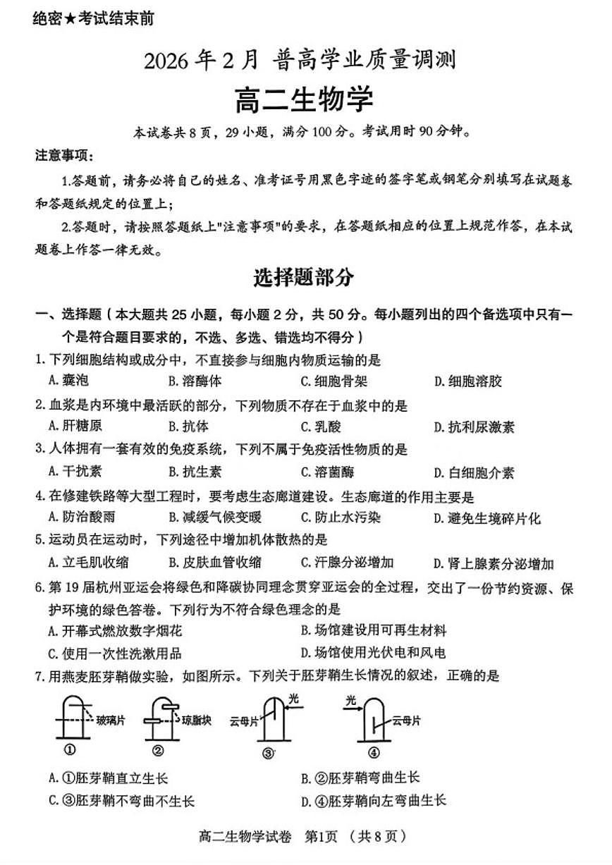 2025-2026学年浙江绍兴市嵊州市高二上学期期末生物试题（含答案）第1页