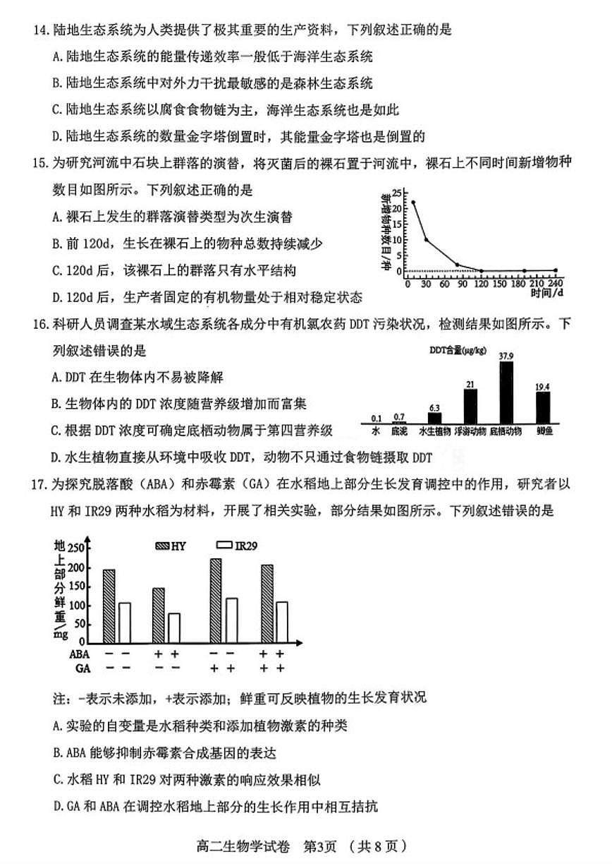2025-2026学年浙江绍兴市嵊州市高二上学期期末生物试题（含答案）第3页