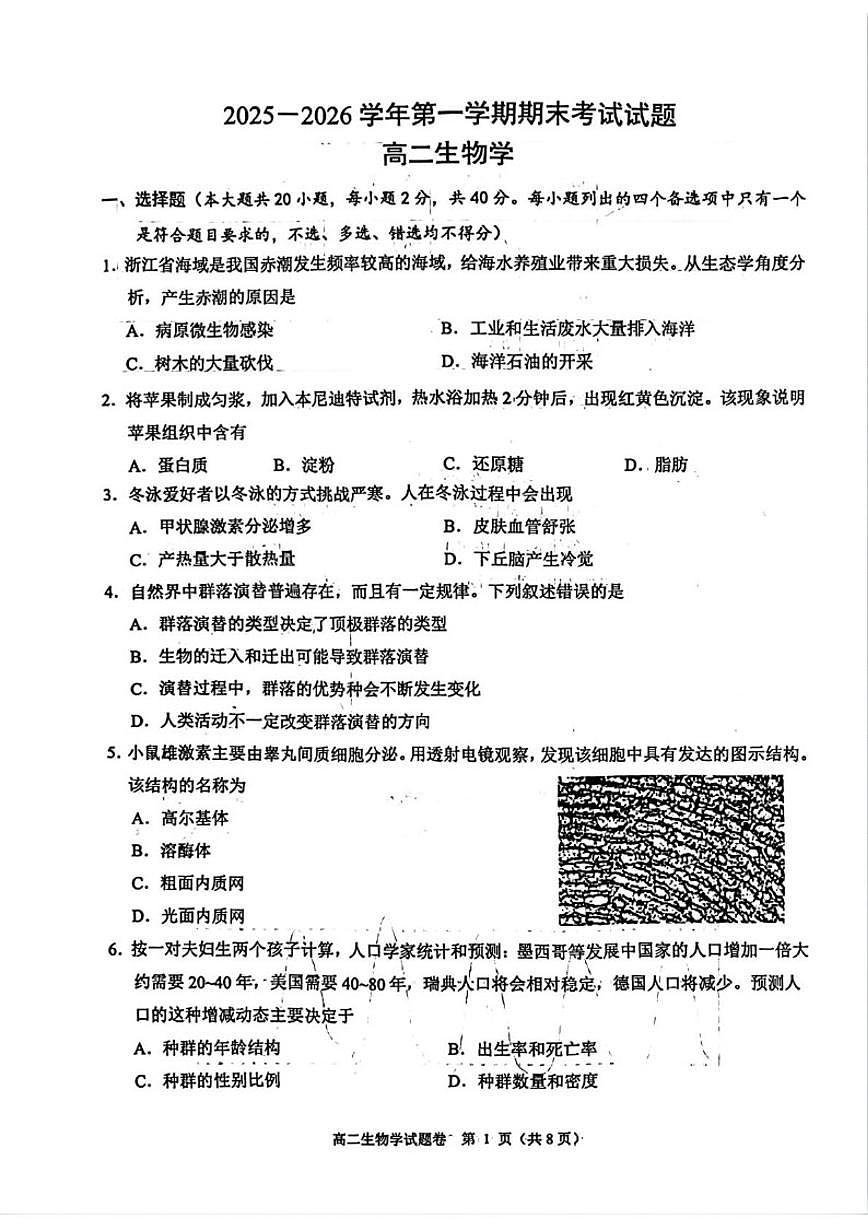 2025-2026学年浙江绍兴市诸暨市第一学期期末考试高二生物学试题（无答案）第1页