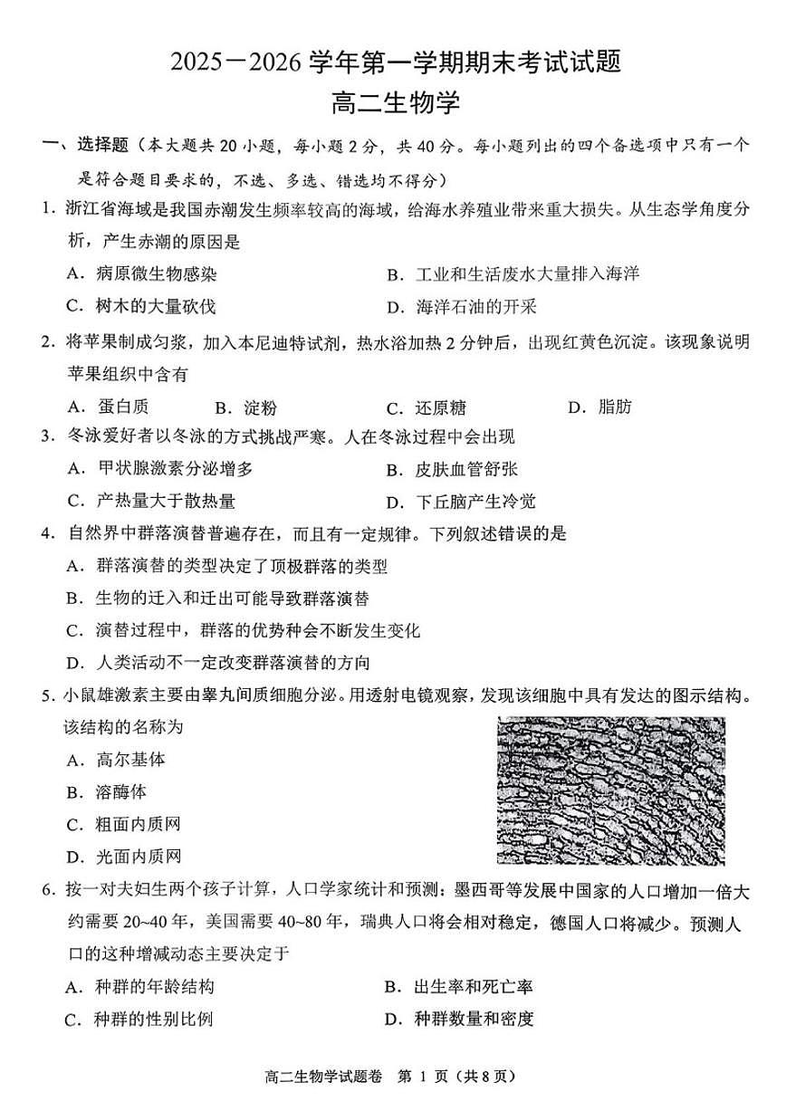 2025-2026学年浙江省绍兴市诸暨市第一学期期末考试试题高二生物学（含答案）第1页