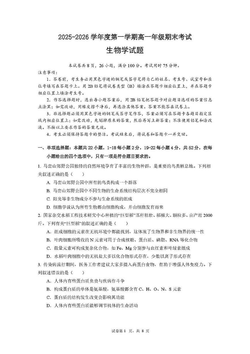 2025-2026学年广东深圳市坪山区深圳市聚龙科学中学等校度第一学期高一年级期末考试生物学试题（含答案）第1页