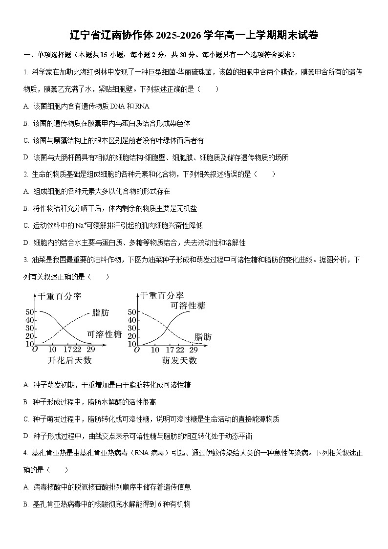 2025-2026学年辽宁省辽南协作体高一上学期期末生物试卷（学生版）第1页