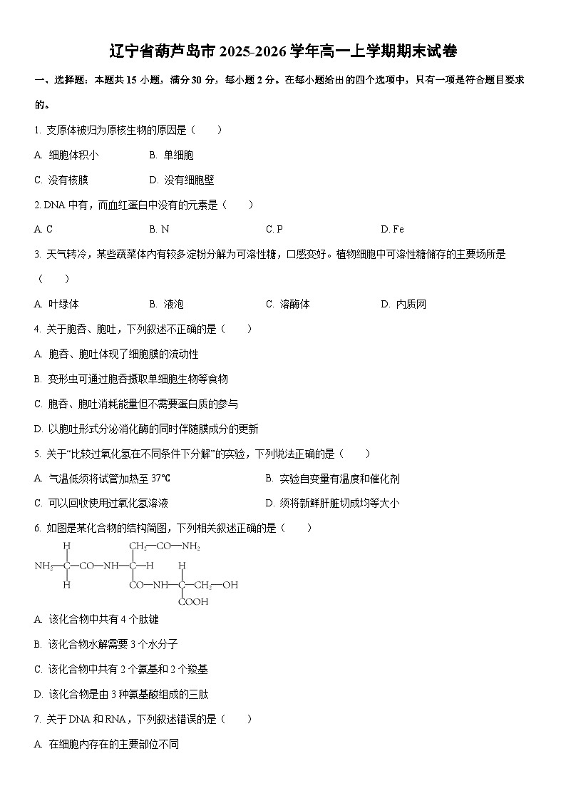 2025-2026学年辽宁省葫芦岛市高一上学期期末生物试卷（学生版）第1页