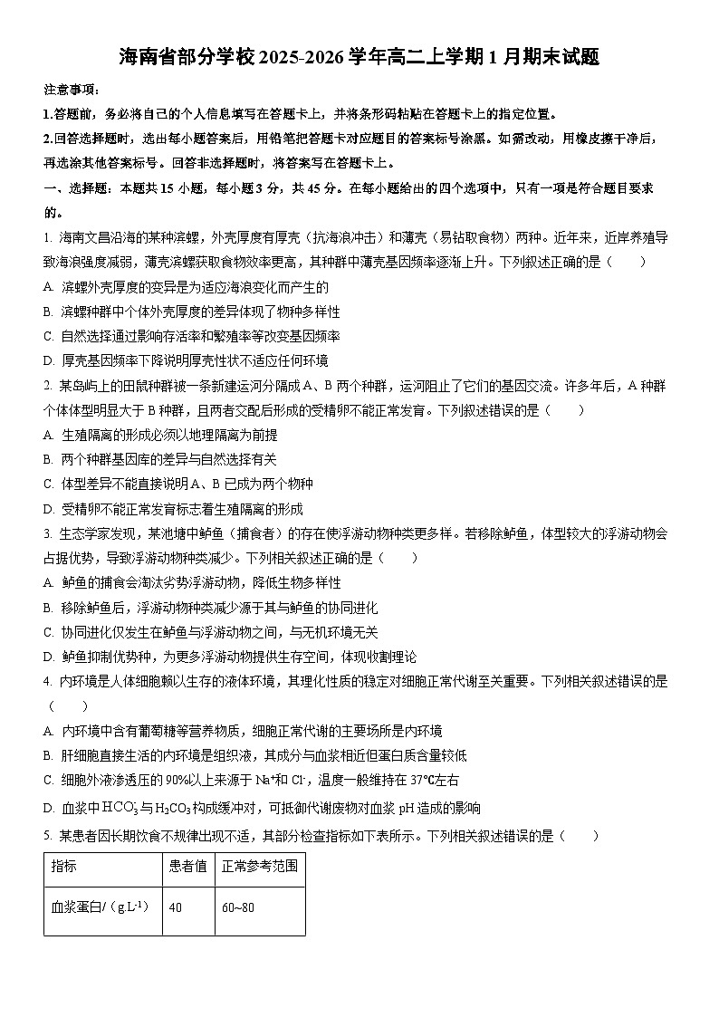 2025-2026学年海南省部分学校高二上学期1月期末生物试卷（学生版）第1页