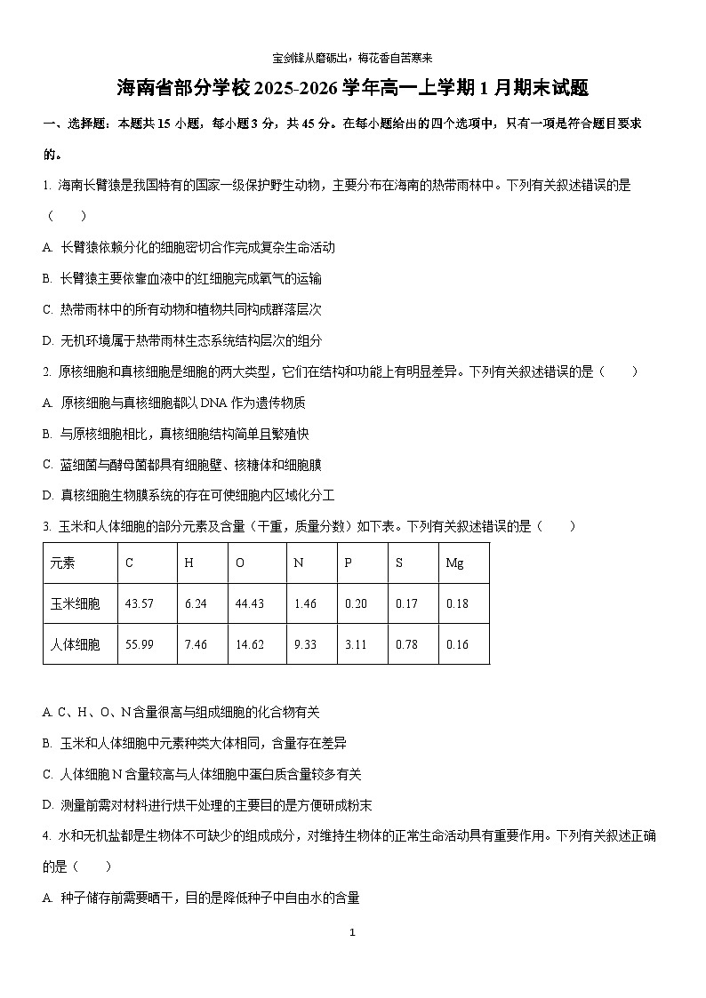 2025-2026学年海南省部分学校高一上学期1月期末生物试卷（学生版）第1页