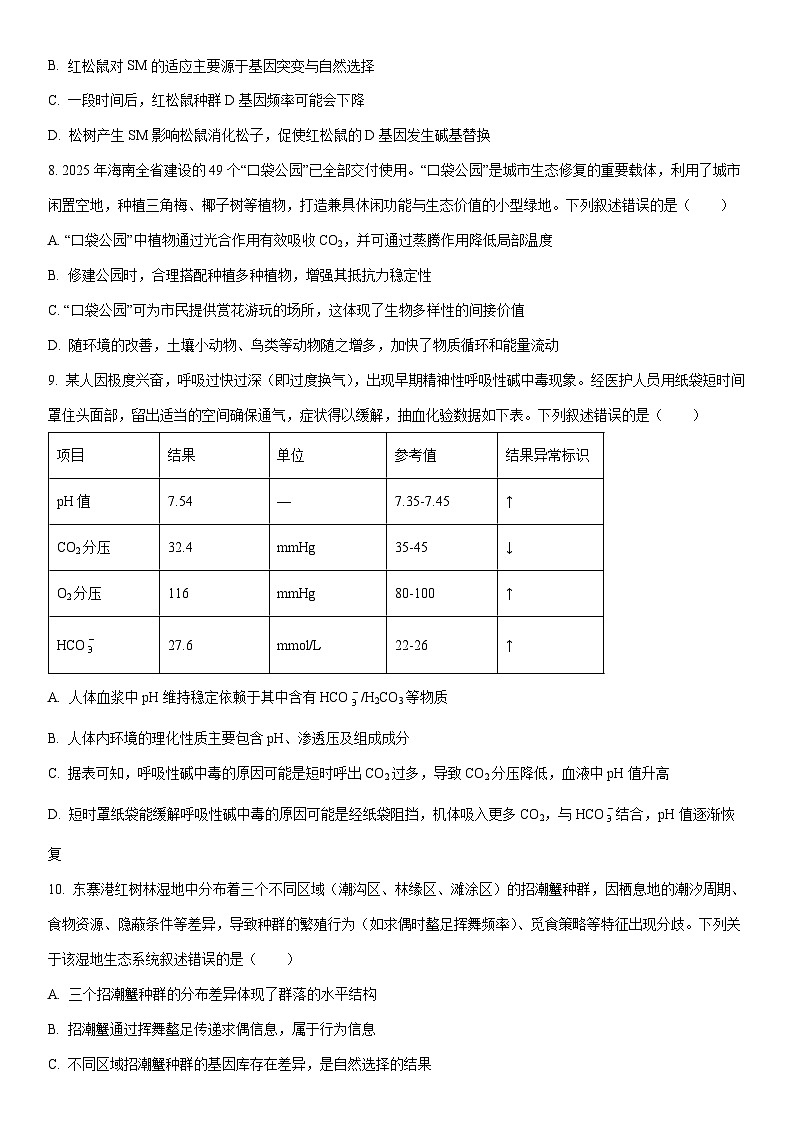2025-2026学年海南省海口市高三上学期1月调研考试生物试卷（学生版）第3页