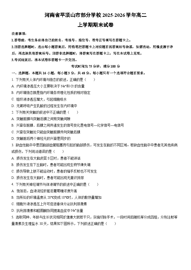 2025-2026学年河南省平顶山市部分学校高二上学期期末生物试卷（学生版）第1页