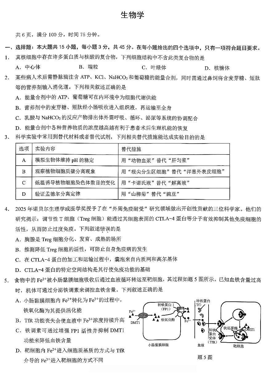 重庆市2026年普通高等学校招生全国统一考试生物第1页