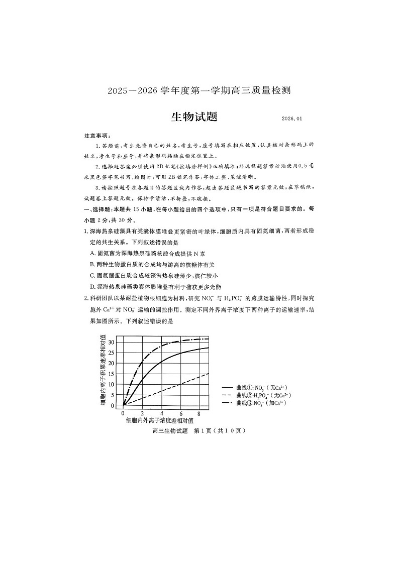 济宁市2025-2026学年高三上学期期末质检（济宁一模）生物卷含答案第1页