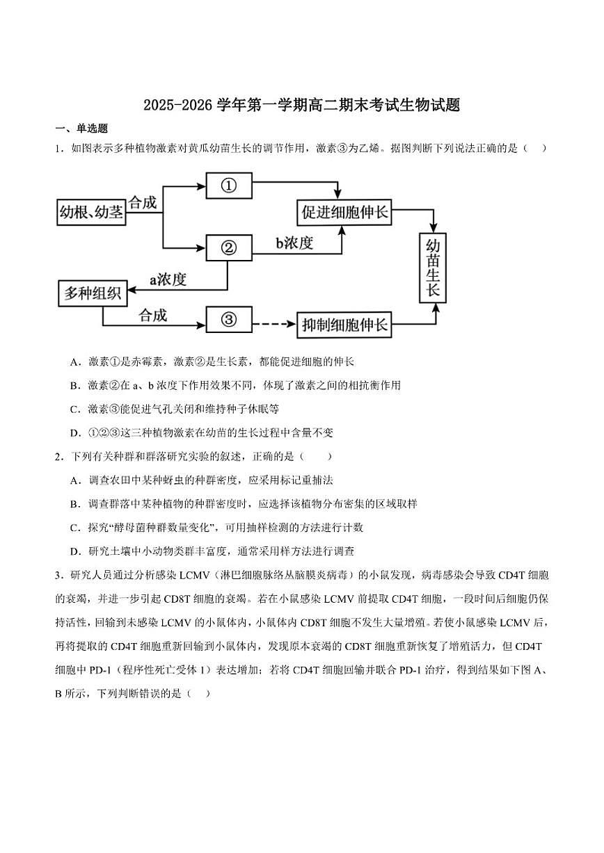 2025-2026学年内蒙古自治区鄂尔多斯市第一中学高二上学期期末考试生物学试卷（含答案）第1页