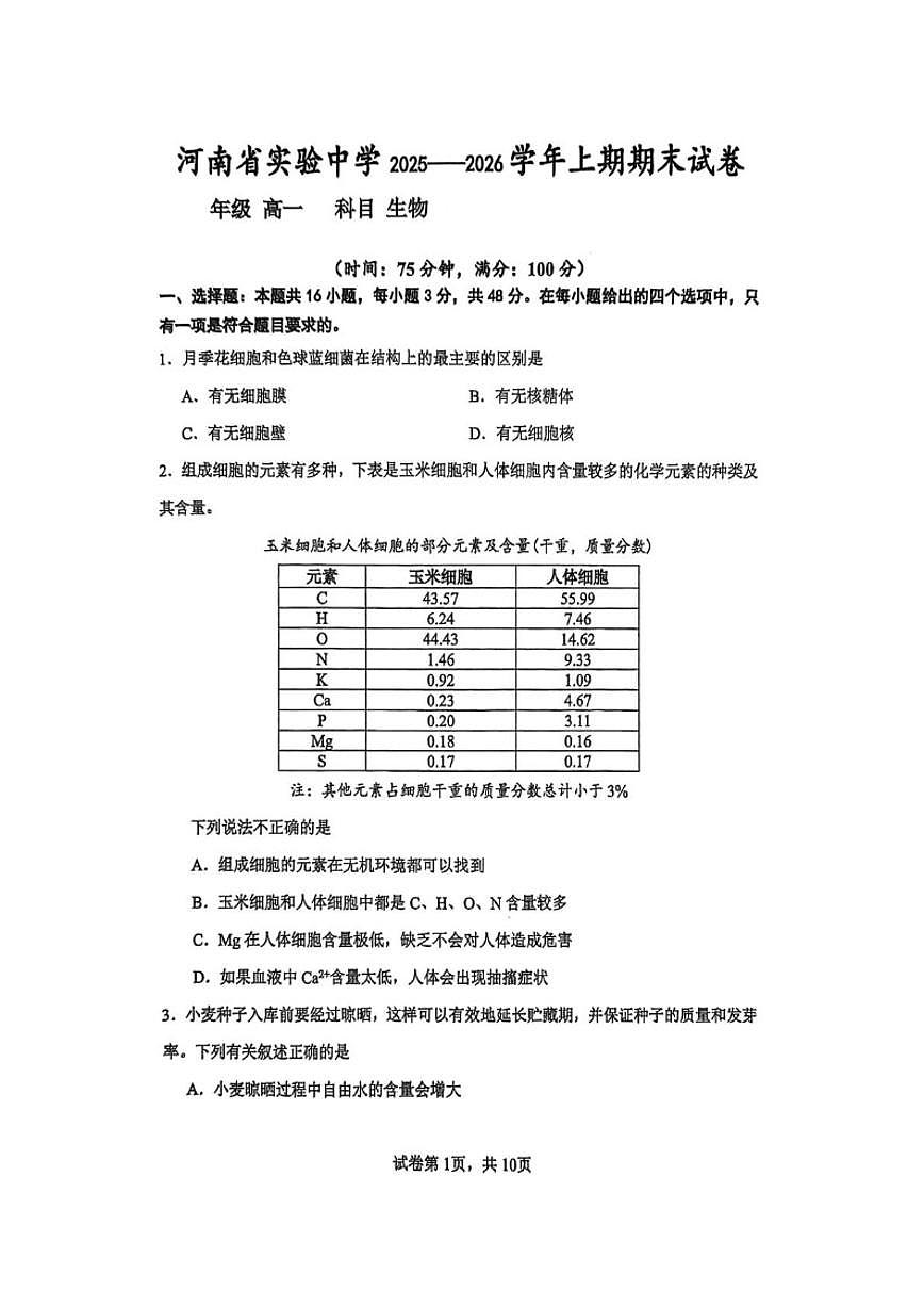 河南省实验中学2025-2026高一上学期生物期末试题（含答案）第1页
