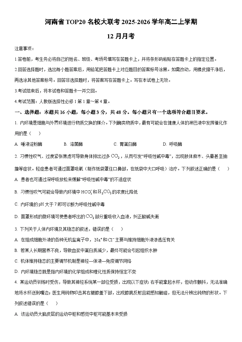 2025-2026学年河南省TOP20名校大联考高二上学期12月月考生物试卷（学生版）第1页