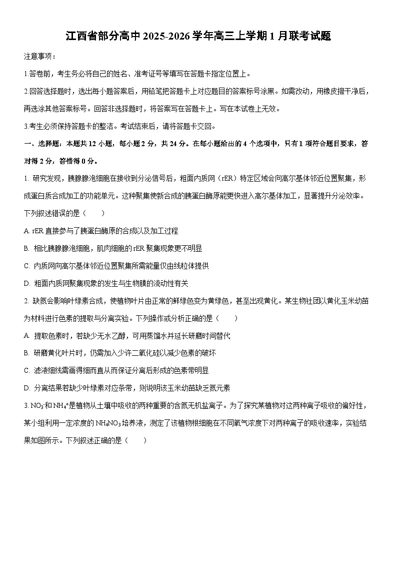 2025-2026学年江西省部分高中高三上学期1月联考生物试卷（学生版）第1页