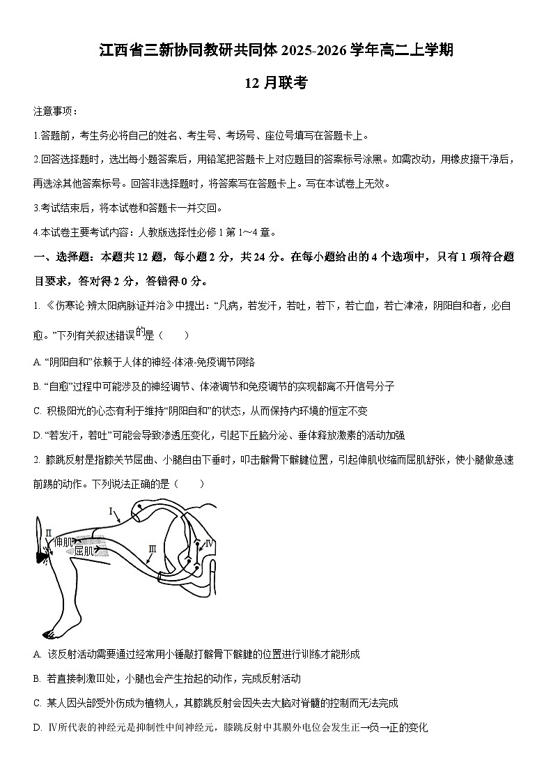 2025-2026学年江西省“三新”协同教研共同体高二上学期12月月考生物试卷（学生版）第1页