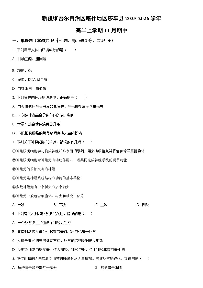 2025-2026学年新疆维吾尔自治区喀什地区莎车县高二上学期11月期中生物试卷（学生版）第1页