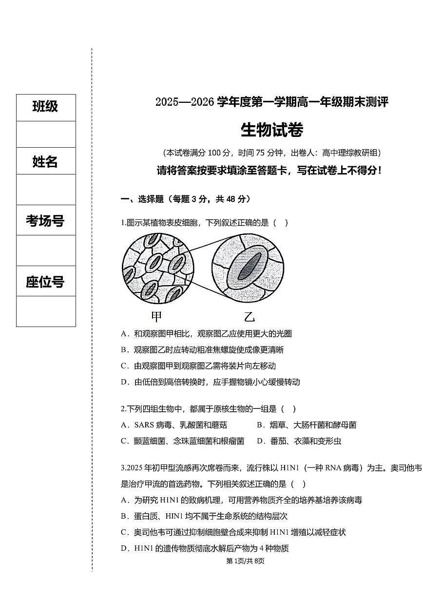 山西省长治2025-2026学年上学期期末高一生物学试卷第1页
