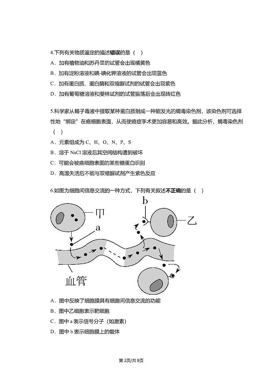 山西省长治2025-2026学年上学期期末高一生物学试卷第2页