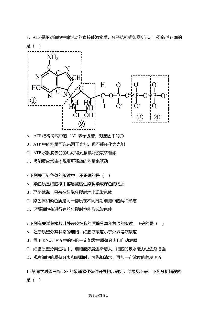 山西省长治2025-2026学年上学期期末高一生物学试卷第3页
