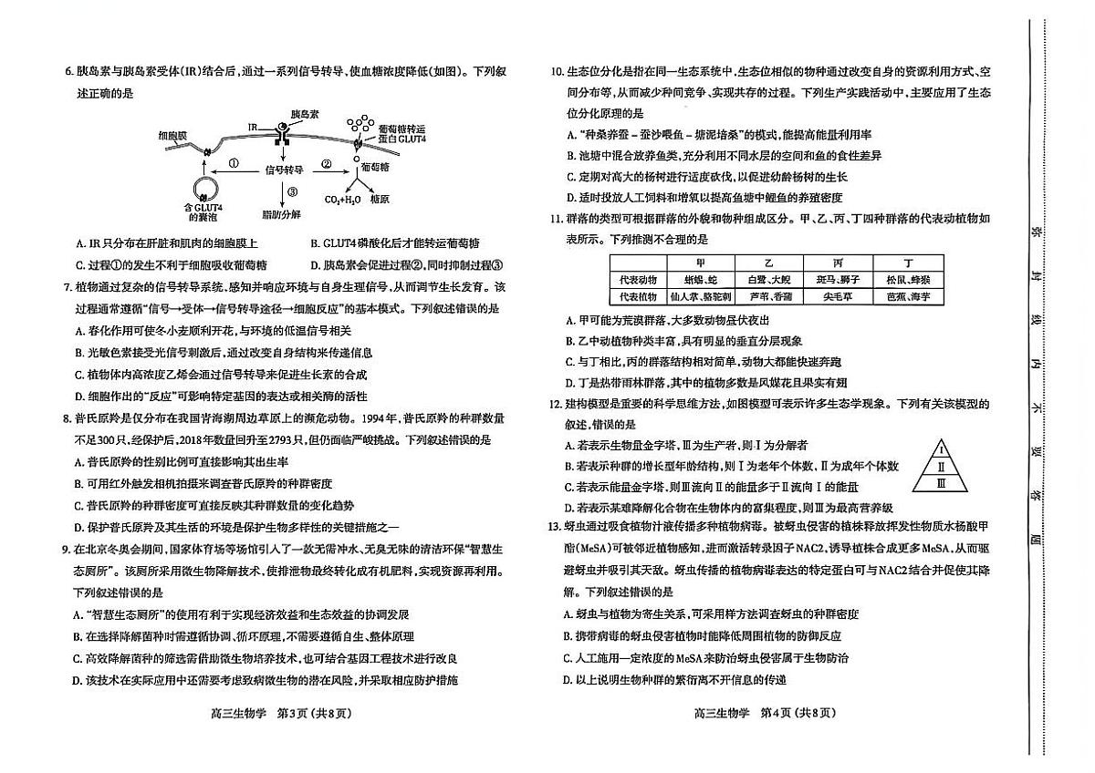 山西省太原市2025-2026学年上学期期末高三生物学试卷含答案第2页