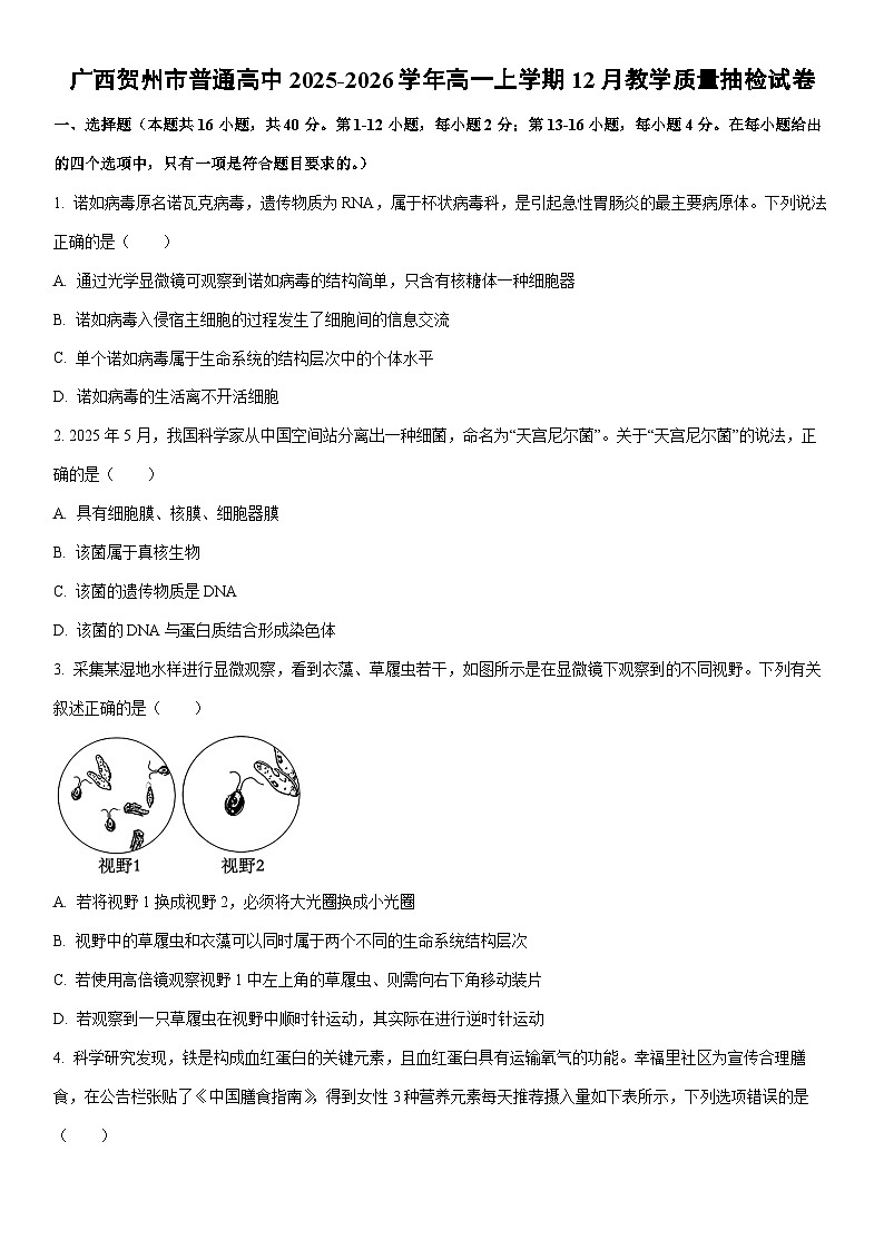 2025-2026学年广西贺州市普通高中高一上学期12月教学质量抽检生物试卷（学生版）第1页