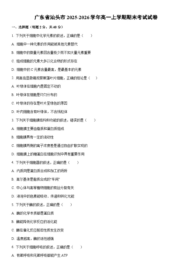 2025-2026学年广东省汕头市高一上学期期末考试生物试卷（学生版）第1页