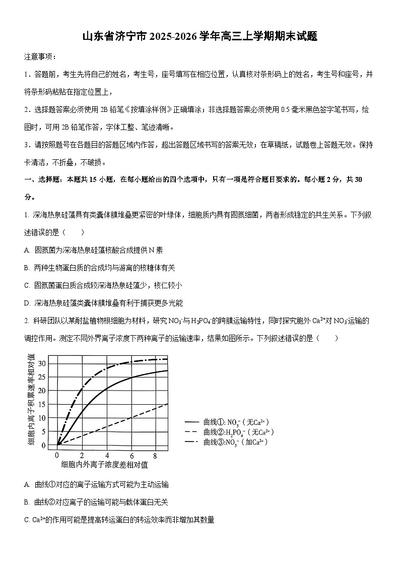 2025-2026学年山东省济宁市高三上学期期末生物试卷（学生版）第1页