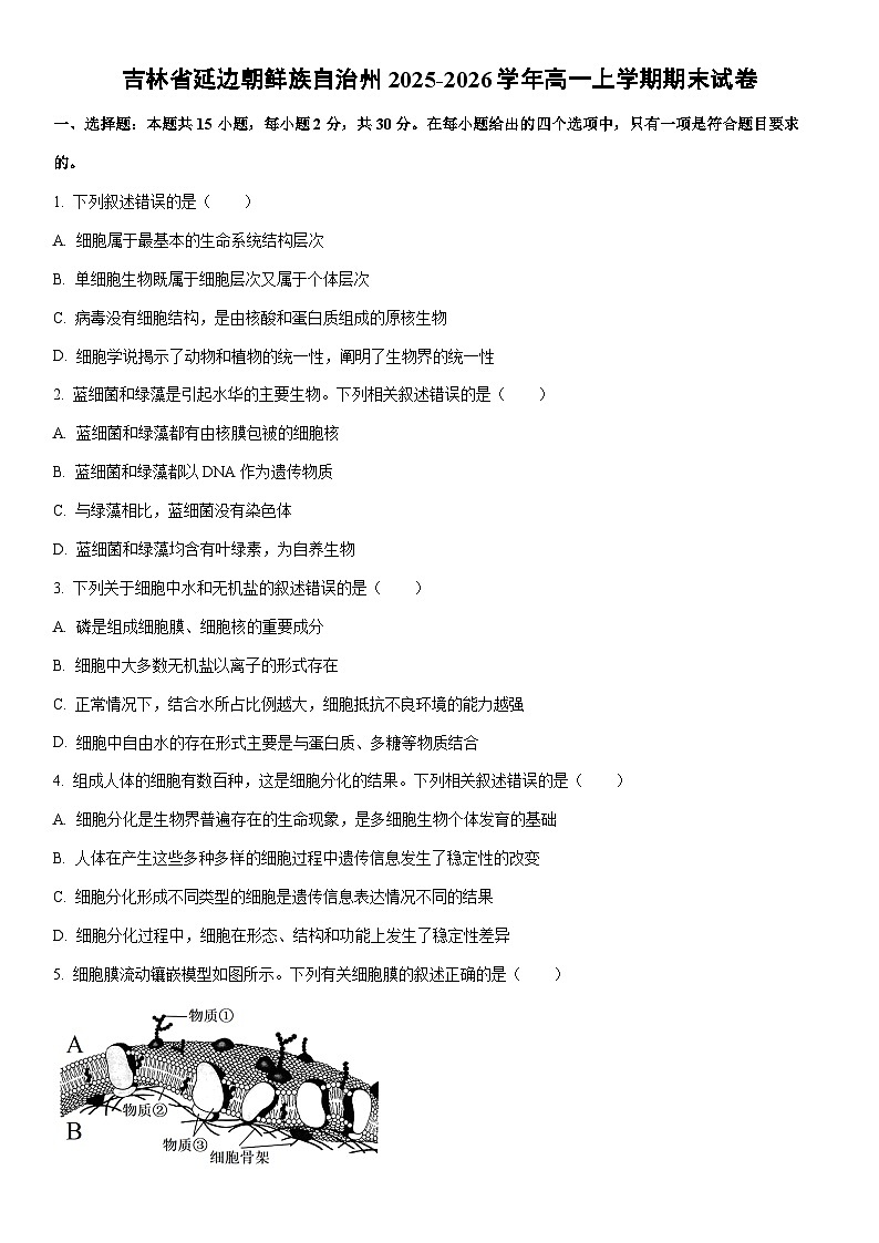 2025-2026学年吉林省延边朝鲜族自治州高一上学期期末生物试卷（学生版）第1页