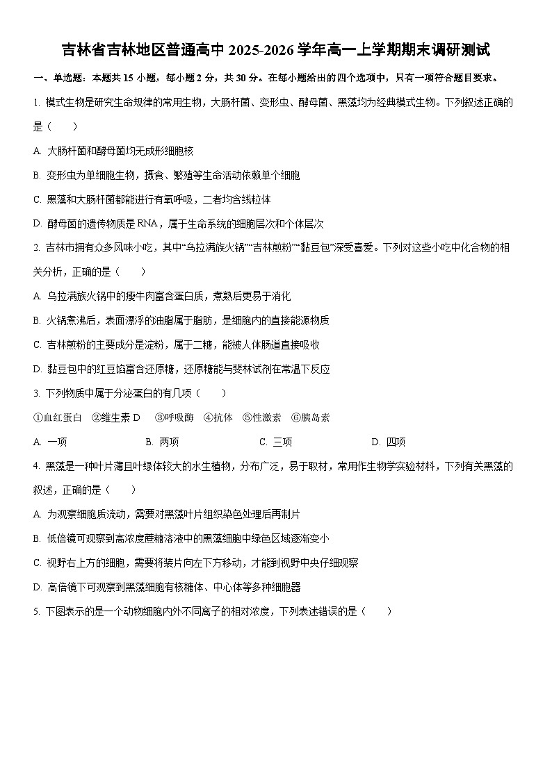 2025-2026学年吉林省吉林地区普通高中高一上学期期末调研测试生物试卷（学生版）第1页