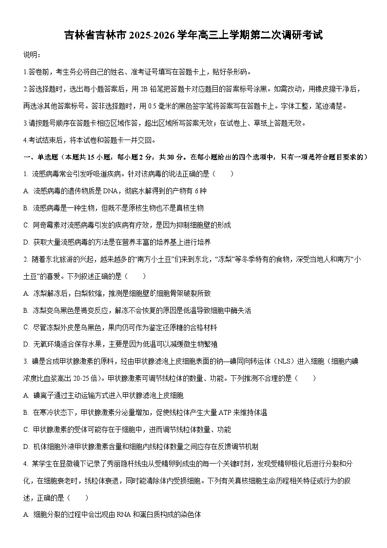 2025-2026学年吉林省吉林市高三上学期第二次调研考试生物试卷（学生版）第1页