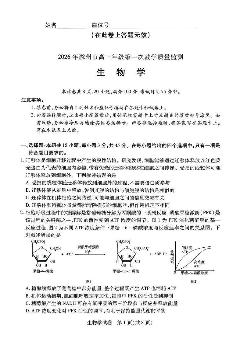 2026届安徽省滁州市高三一模教学质量监测 生物试题及答案第1页