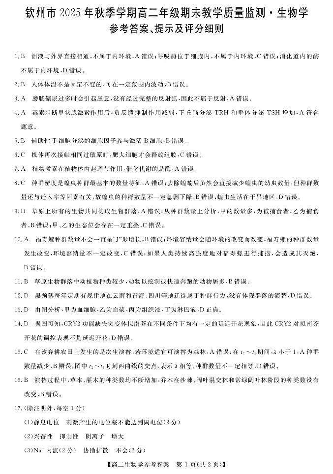 钦州2025-2026秋季期末高二生物答案第1页