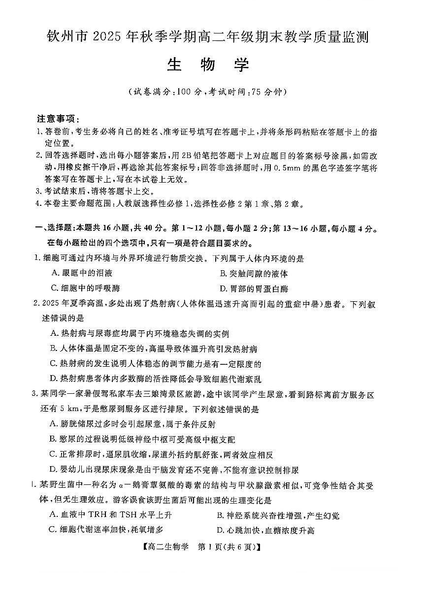钦州2025-2026秋季期末高二生物试卷第1页