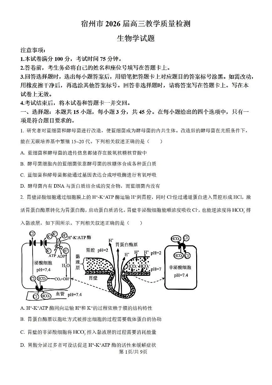2026届安徽宿州市上学期高三一模教学质量检测 生物试题+答案解析第1页