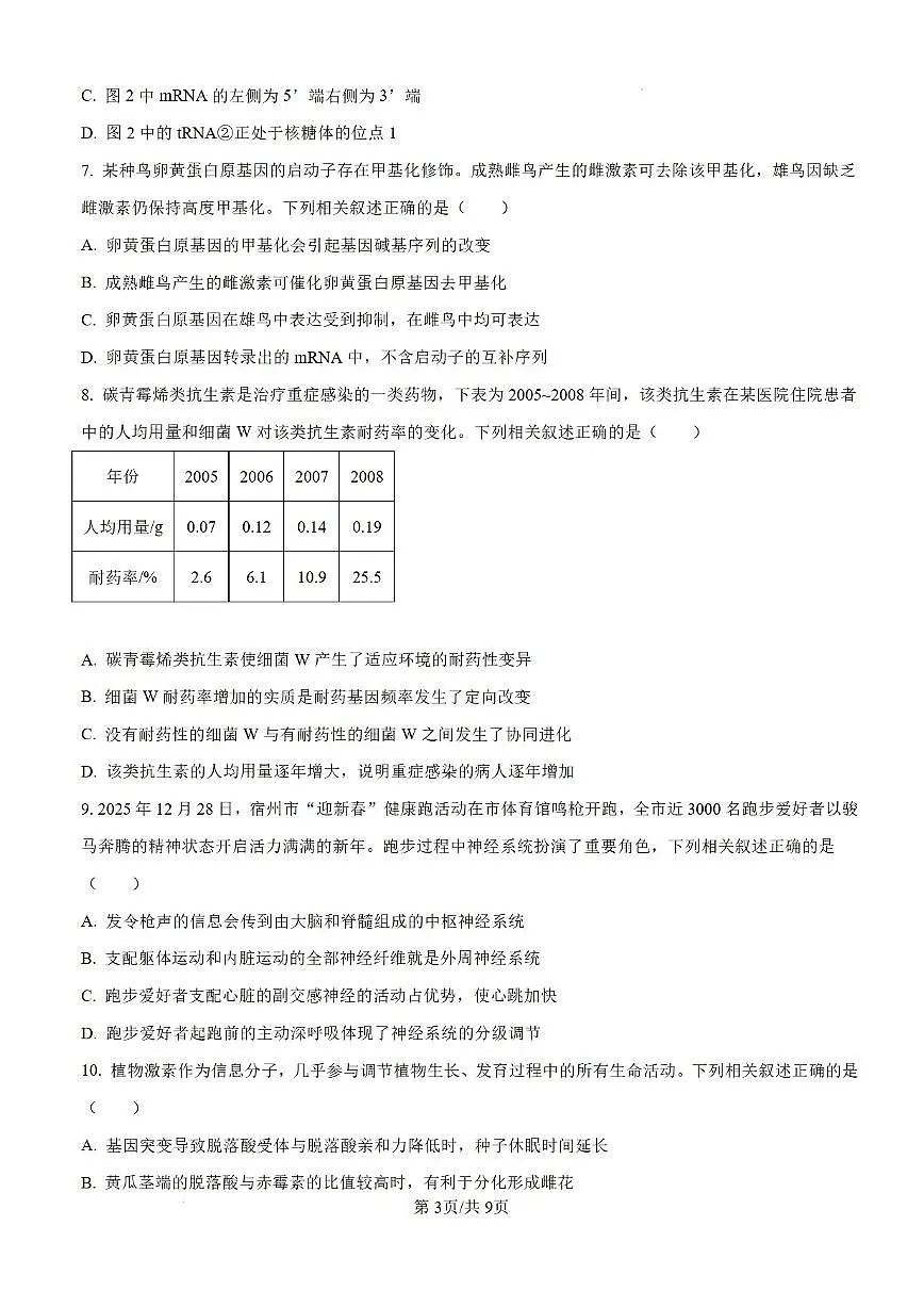 2026届安徽宿州市上学期高三一模教学质量检测 生物试题+答案解析第3页